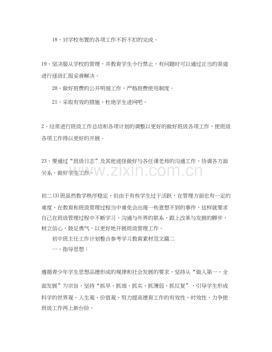 初中班主任工作计划整合参考学习教育素材范文.docx_第3页