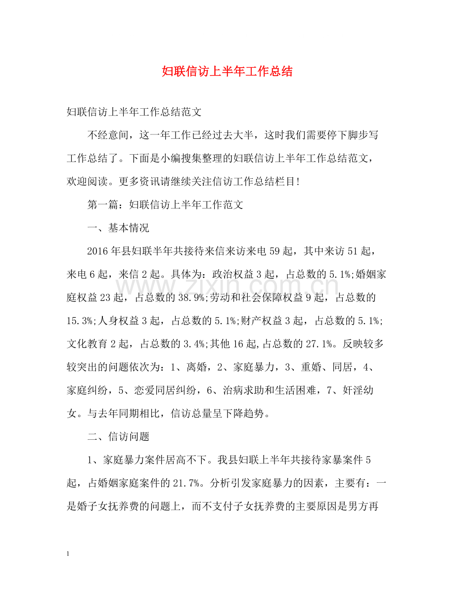 妇联信访上半年工作总结.docx_第1页