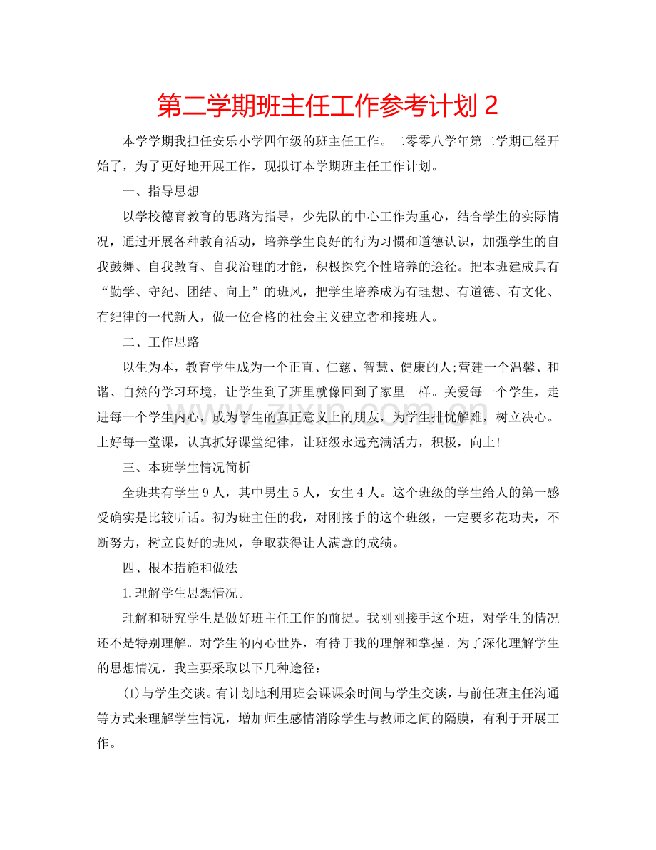 第二学期班主任工作参考计划2.doc_第1页