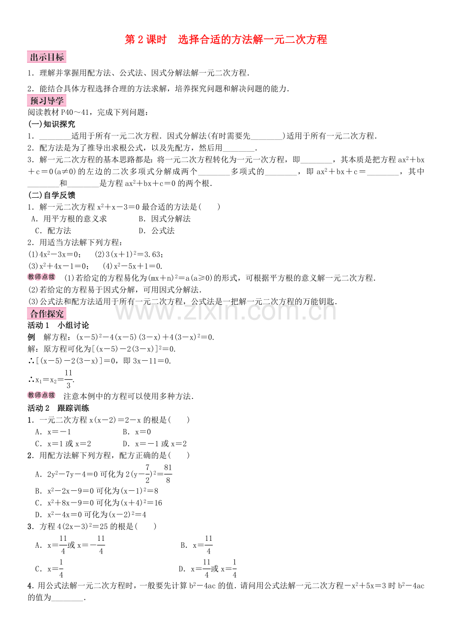 秋九年级数学上册 2.2 一元二次方程的解法 第2课时 选择合适的方法解一元二次方程教案 （新版）湘教版-（新版）湘教版初中九年级上册数学教案.doc_第1页