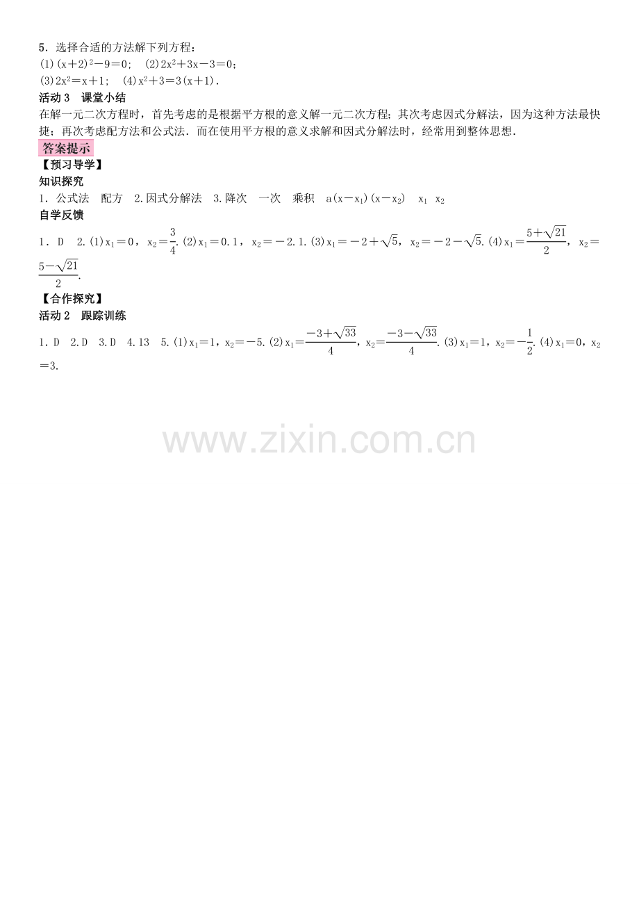 秋九年级数学上册 2.2 一元二次方程的解法 第2课时 选择合适的方法解一元二次方程教案 （新版）湘教版-（新版）湘教版初中九年级上册数学教案.doc_第2页