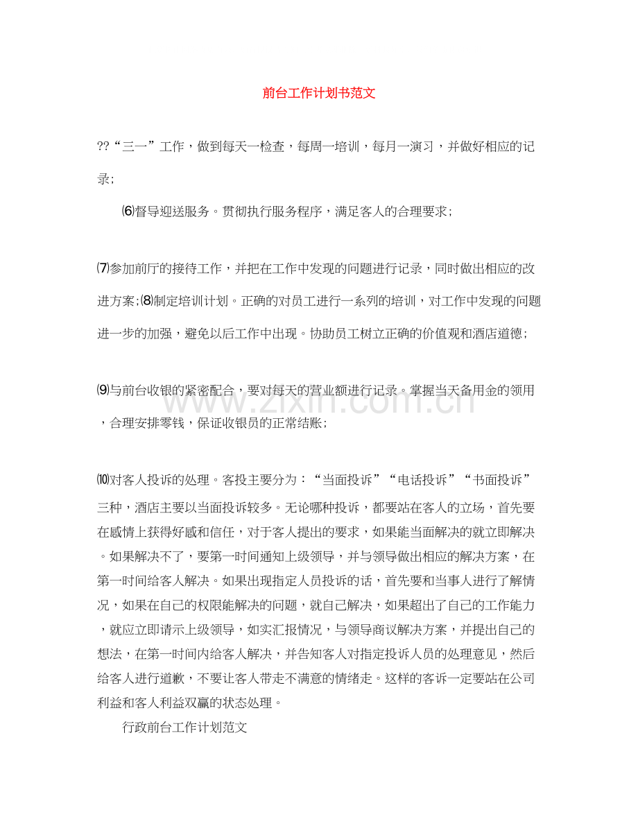 前台工作计划书范文.docx_第1页