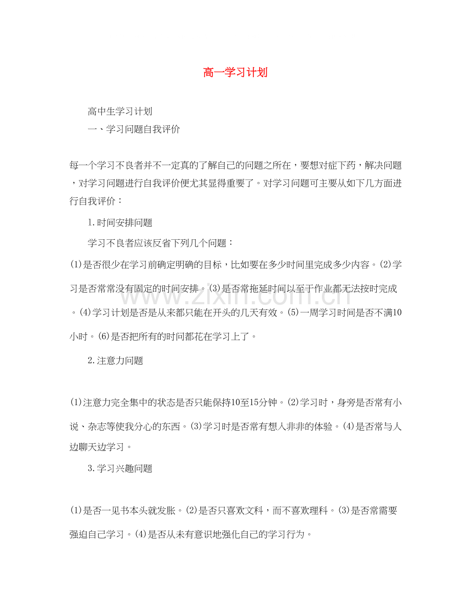 高一学习计划2.docx_第1页