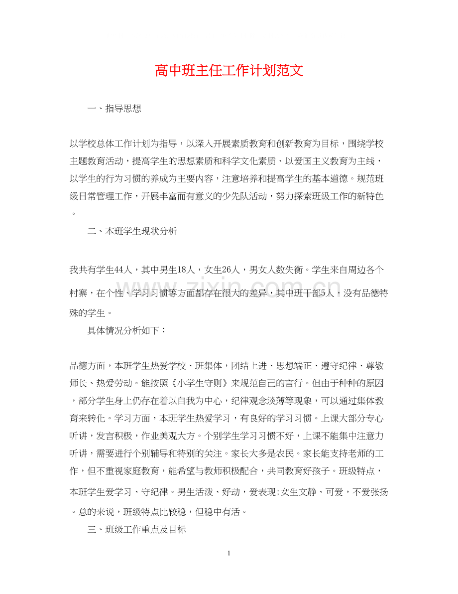 高中班主任工作计划范文23.docx_第1页