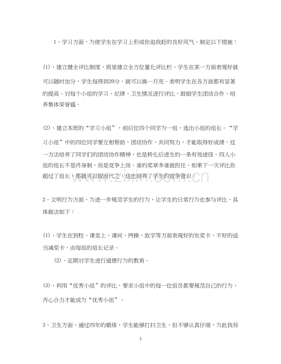 高中班主任工作计划范文23.docx_第3页