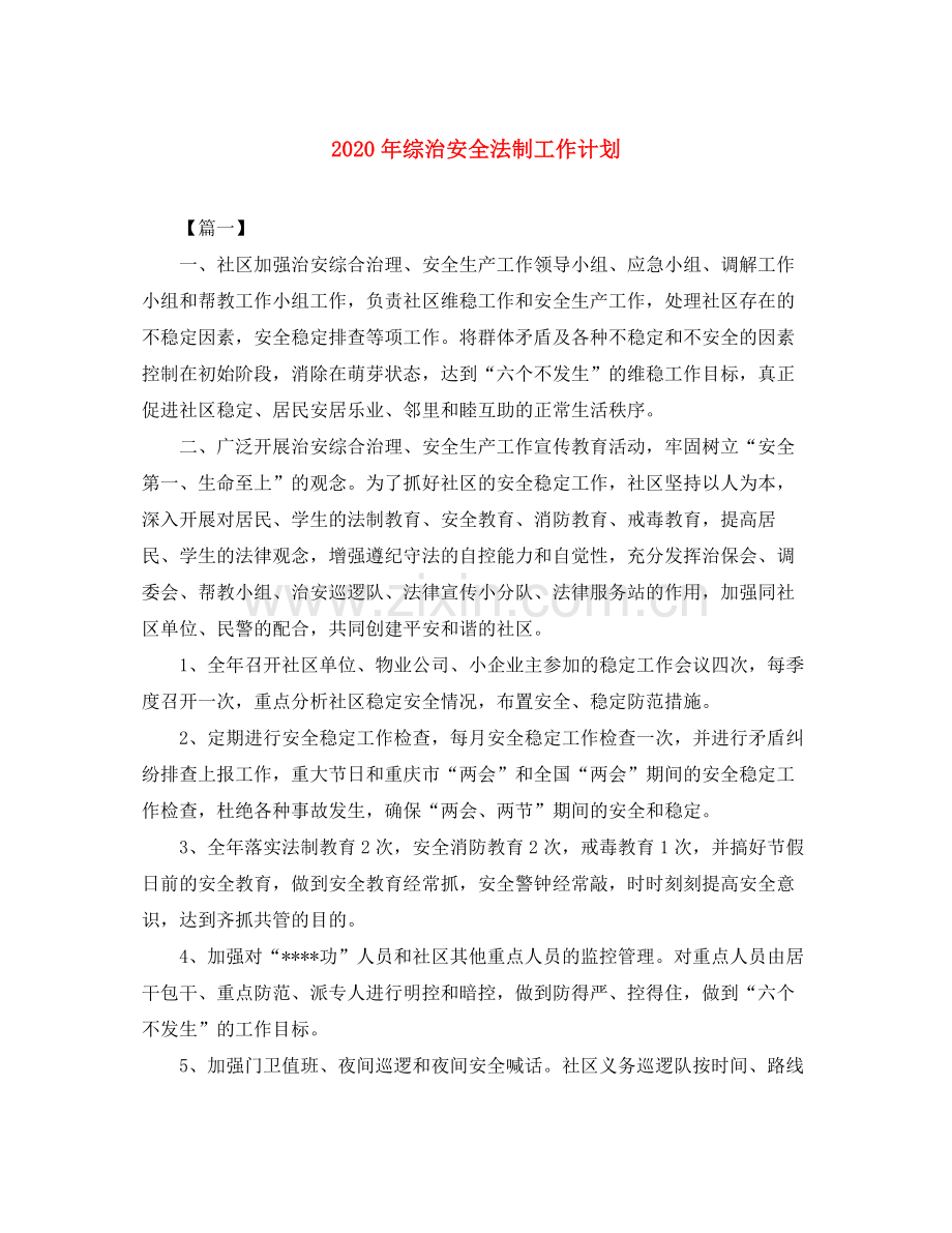 2020年综治安全法制工作计划.docx_第1页