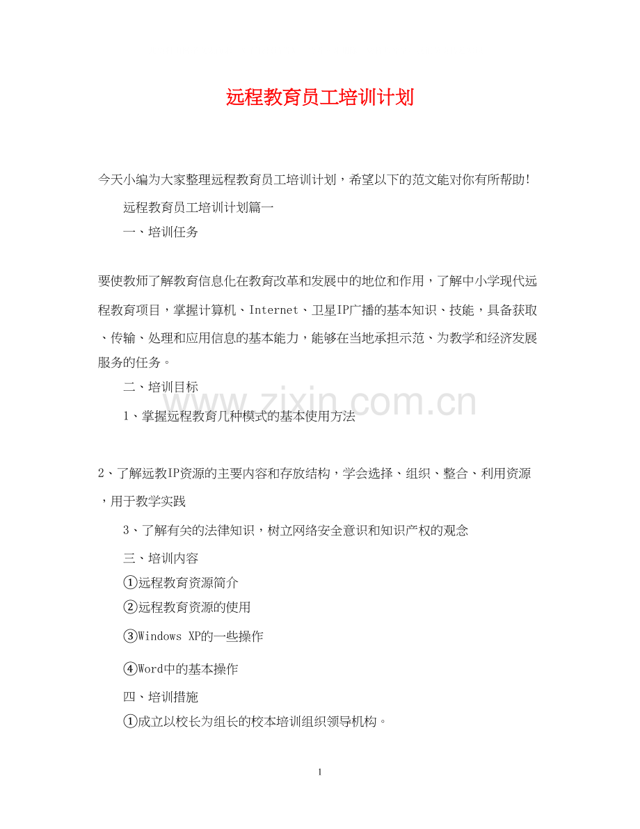 远程教育员工培训计划.docx_第1页