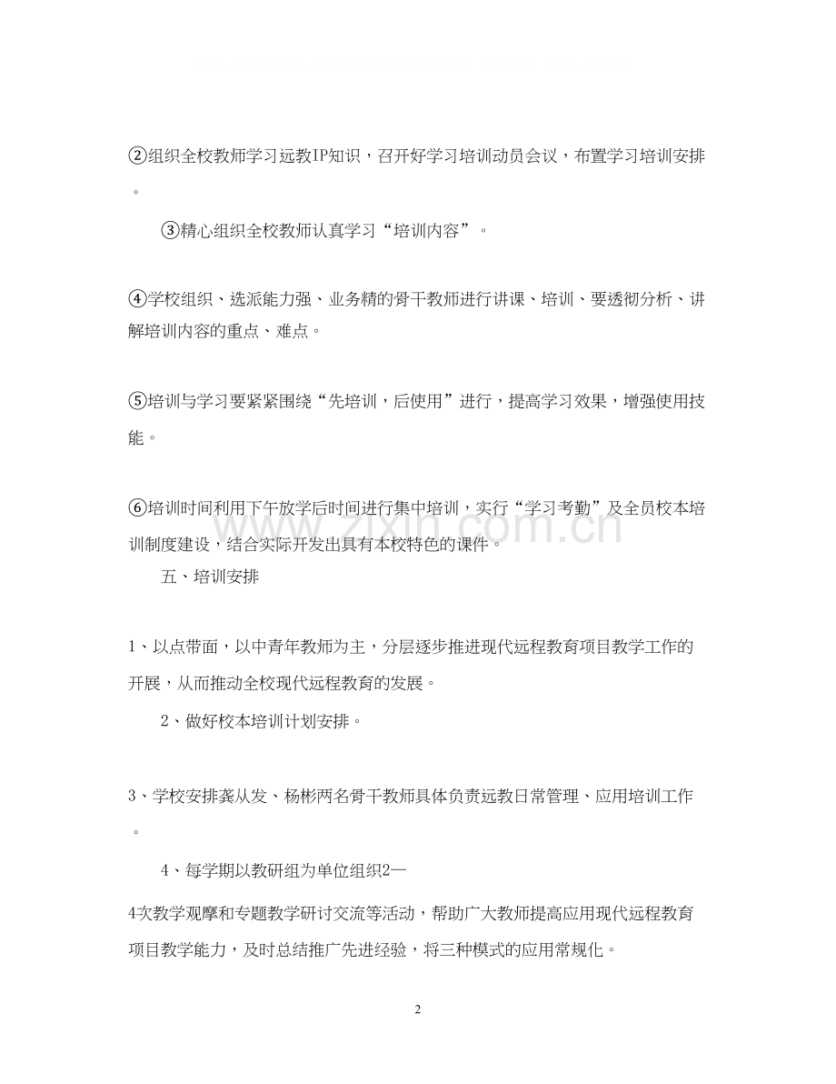 远程教育员工培训计划.docx_第2页