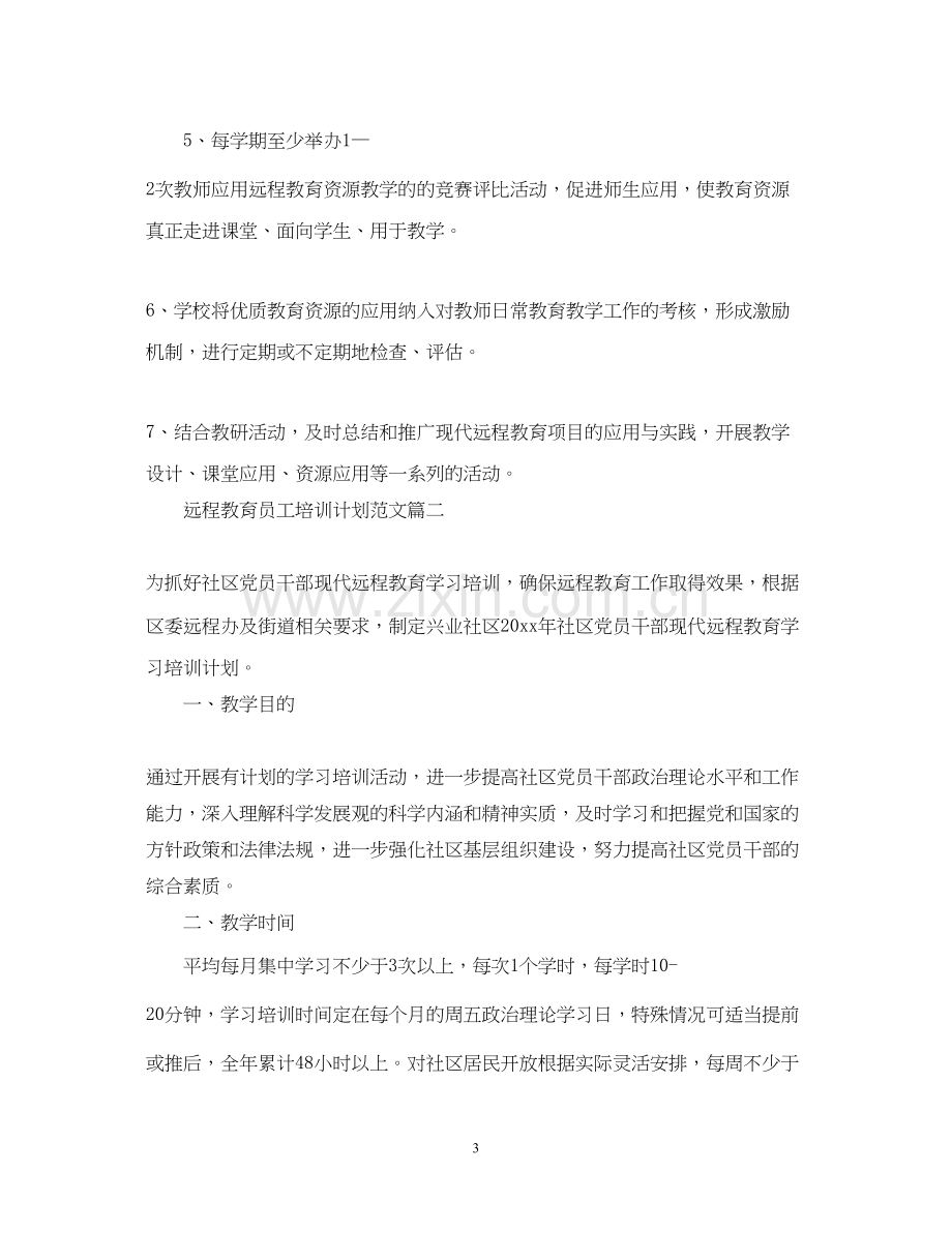 远程教育员工培训计划.docx_第3页