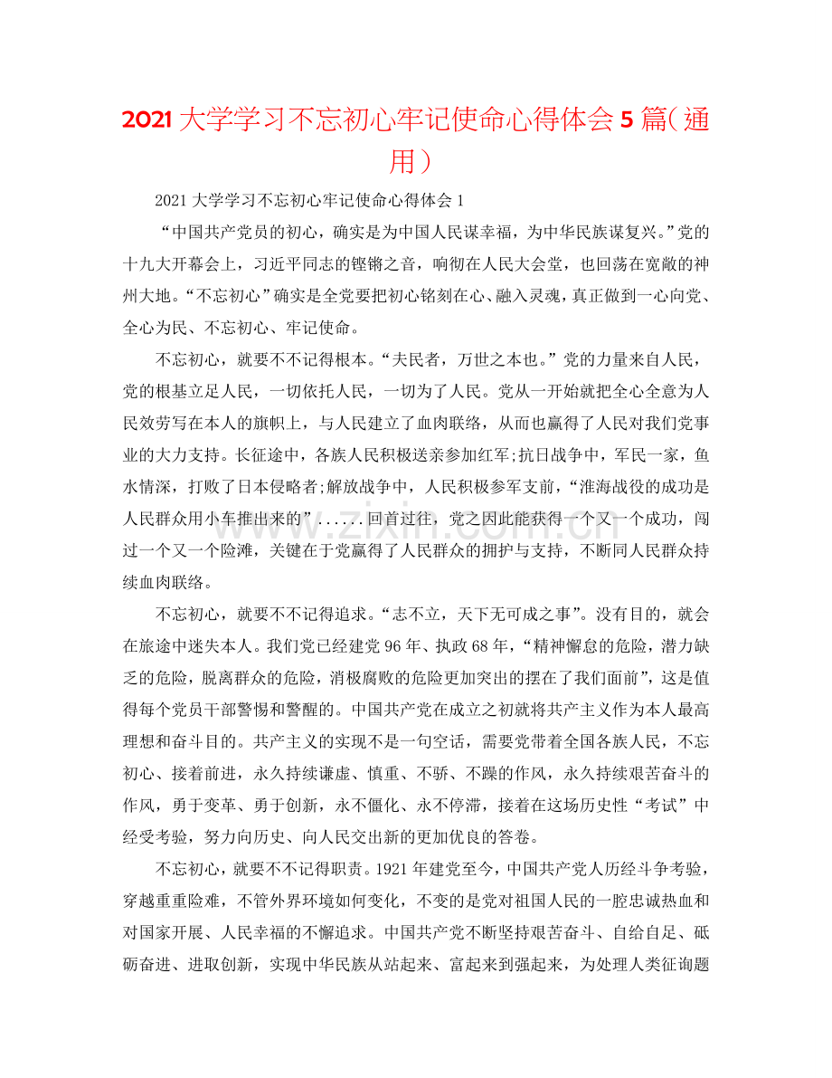 2024大学学习不忘初心牢记使命心得体会5篇（通用）.doc_第1页