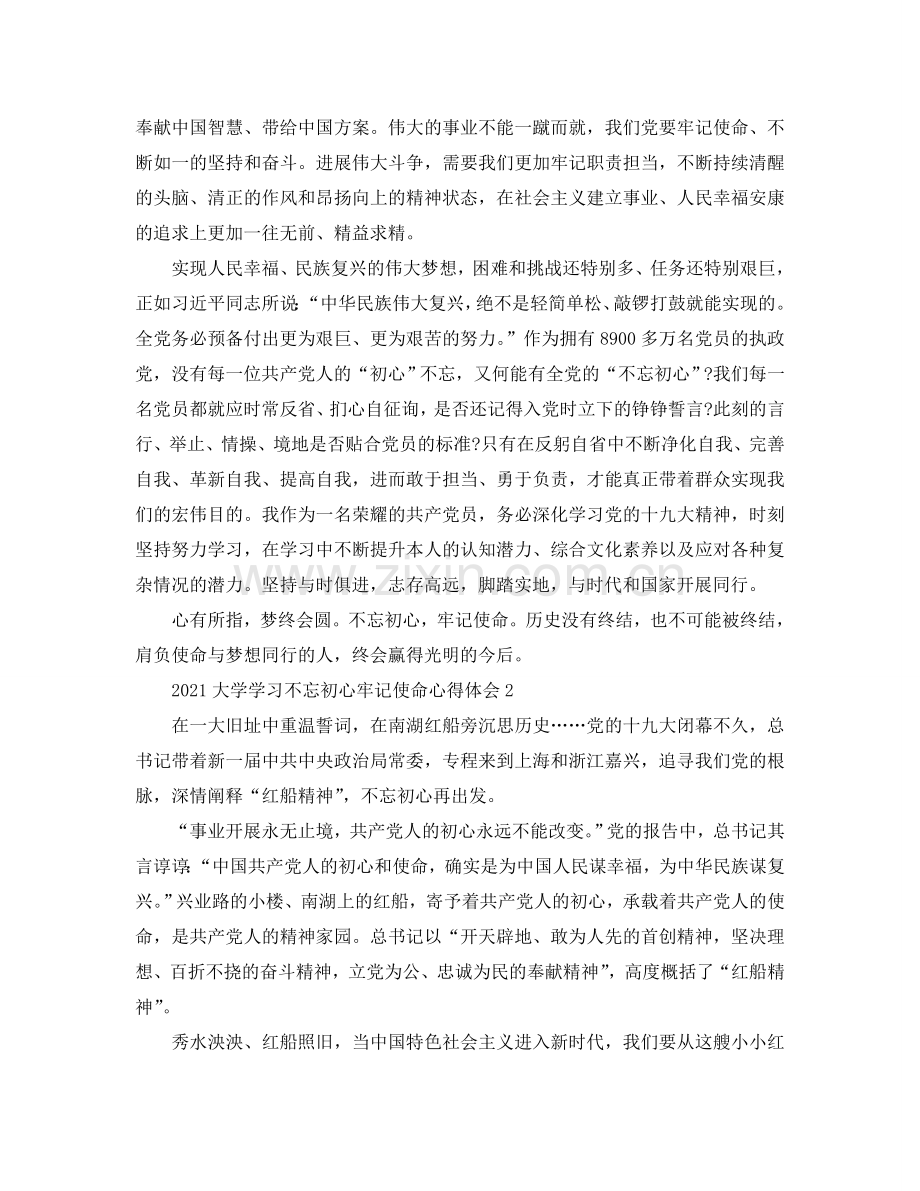 2024大学学习不忘初心牢记使命心得体会5篇（通用）.doc_第2页