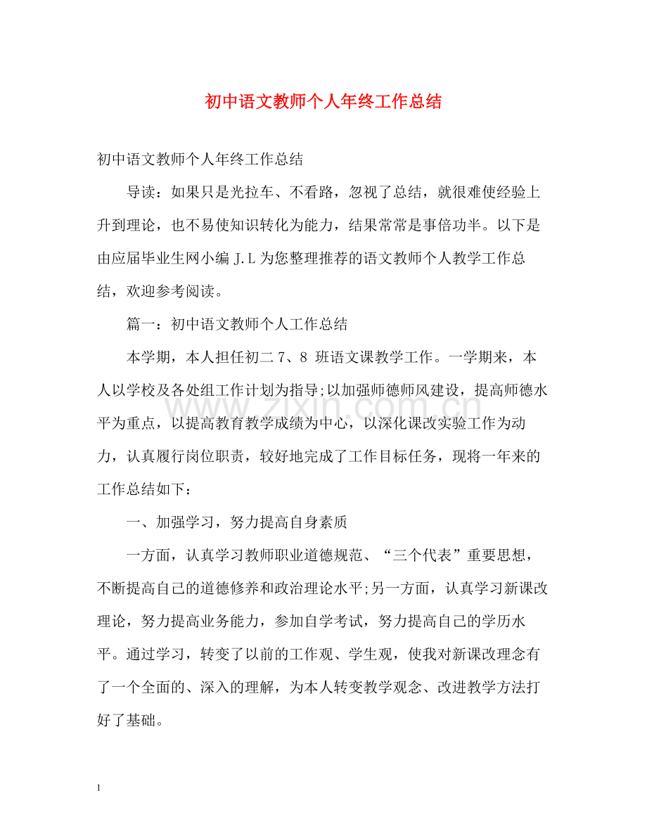 初中语文教师个人年终工作总结2).docx_第1页