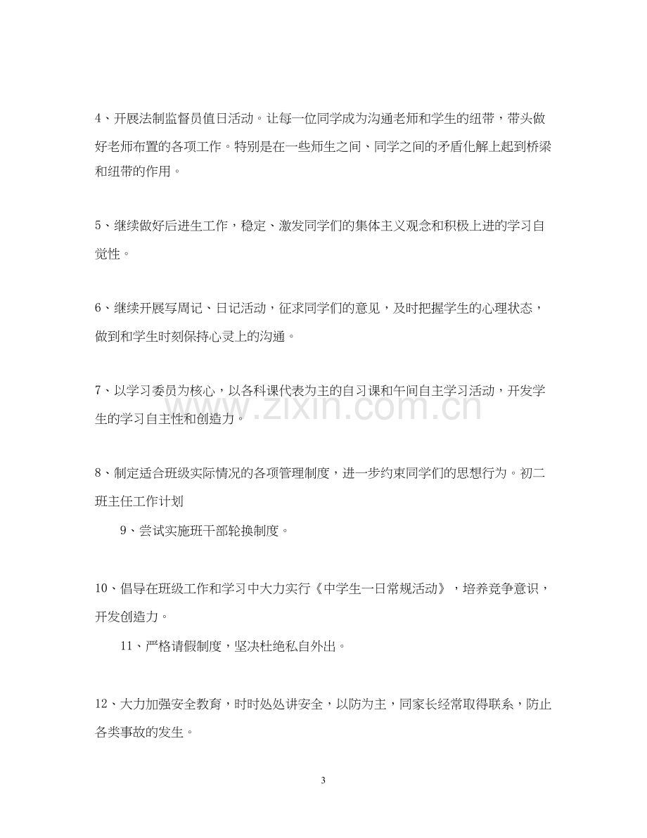 初校八年级班主任的工作计划.docx_第3页