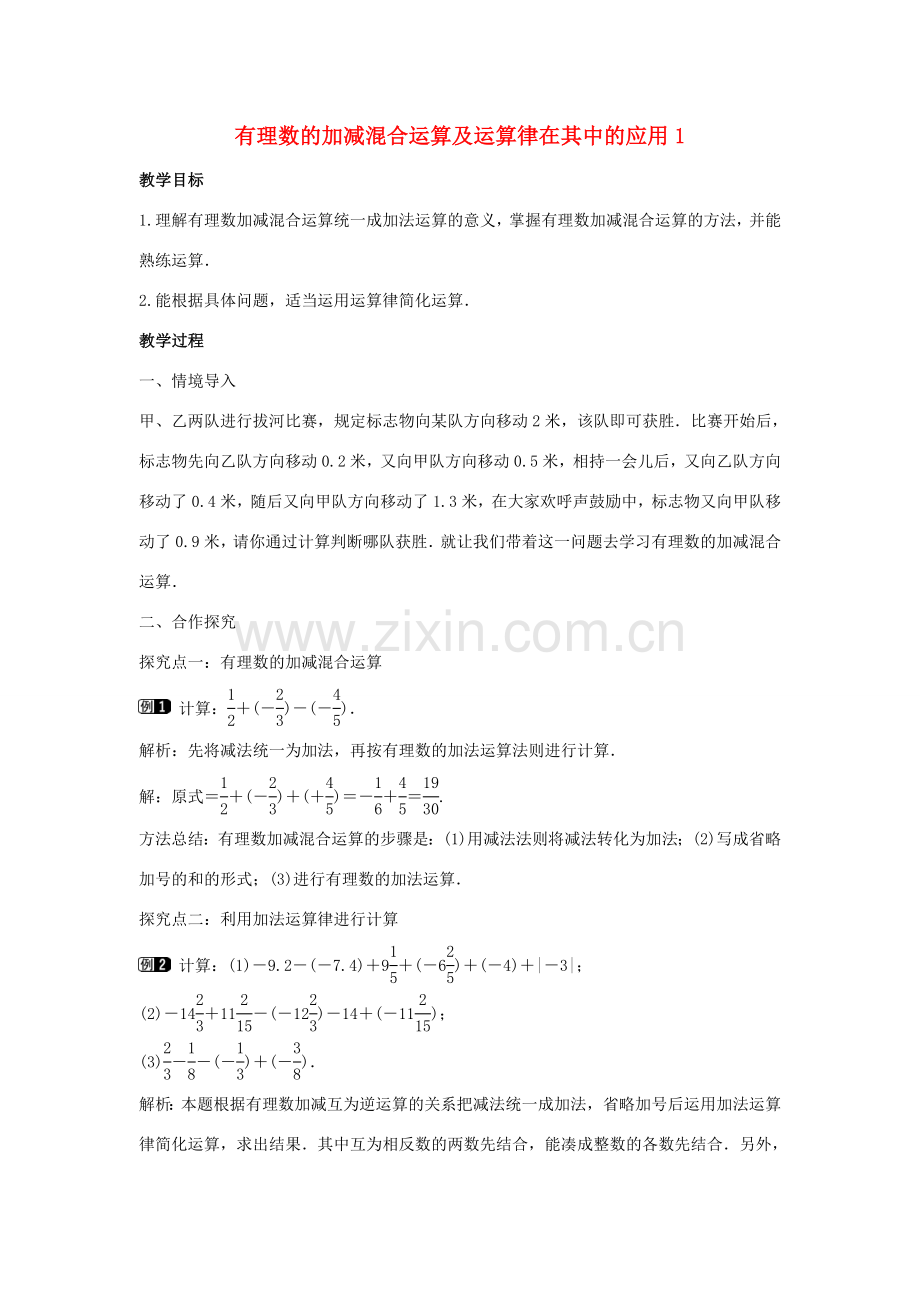 七年级数学上册 第二章 有理数及其运算 2.6 有理数的加减混合运算 第1课时 有理数的加减混合运算及运算律在其中的应用教学设计1 （新版）北师大版-（新版）北师大版初中七年级上册数学教案.doc_第1页