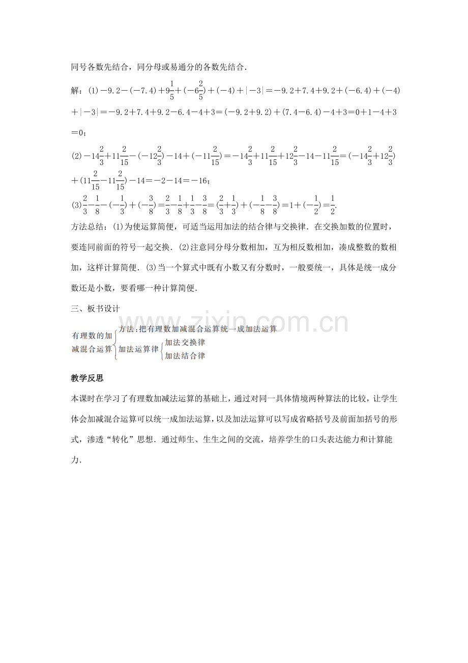 七年级数学上册 第二章 有理数及其运算 2.6 有理数的加减混合运算 第1课时 有理数的加减混合运算及运算律在其中的应用教学设计1 （新版）北师大版-（新版）北师大版初中七年级上册数学教案.doc_第2页