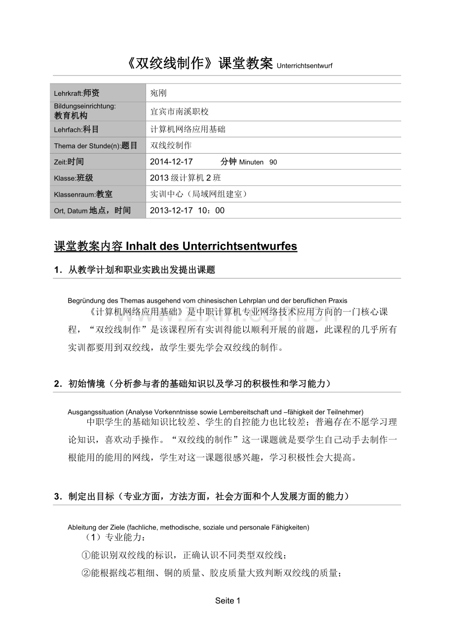 《双绞线的制作》引导文教学法教学案例.doc_第1页