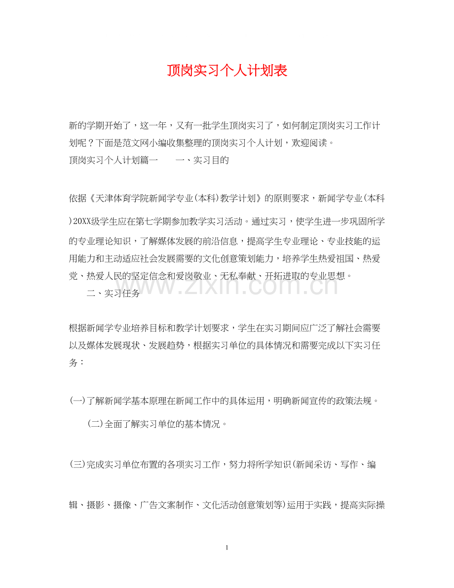 顶岗实习个人计划表.docx_第1页