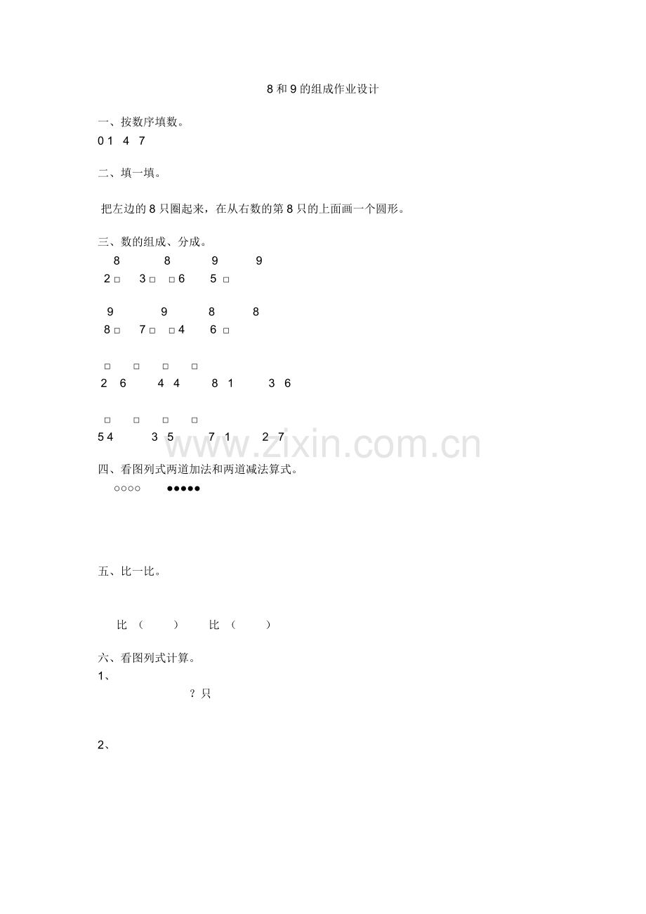 小学数学人教2011课标版一年级8和9的组成作业设计.doc_第1页