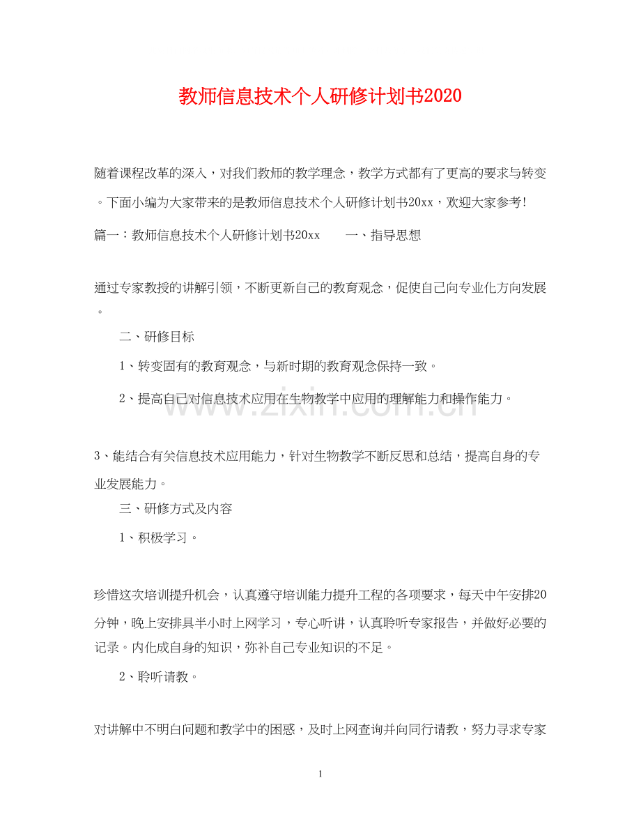 教师信息技术个人研修计划书.docx_第1页