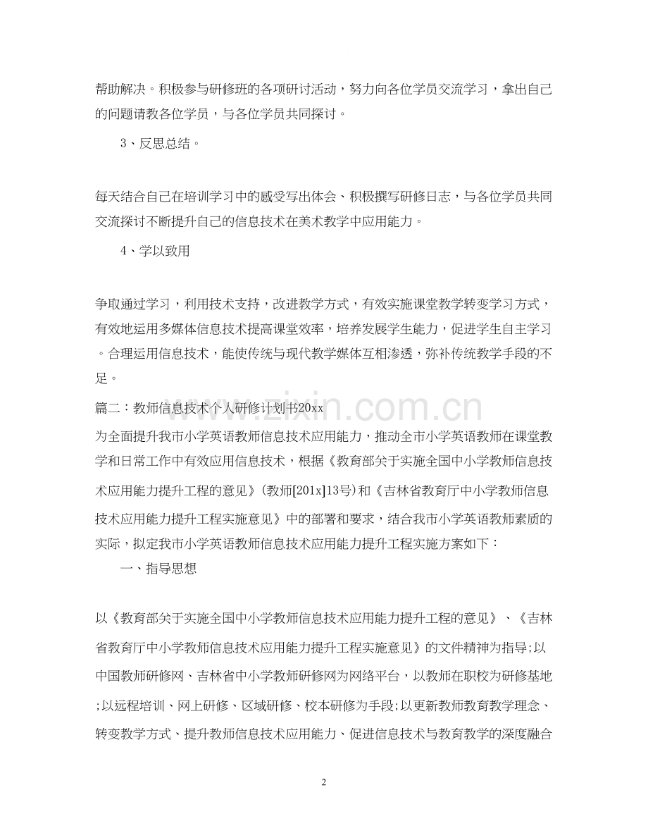 教师信息技术个人研修计划书.docx_第2页