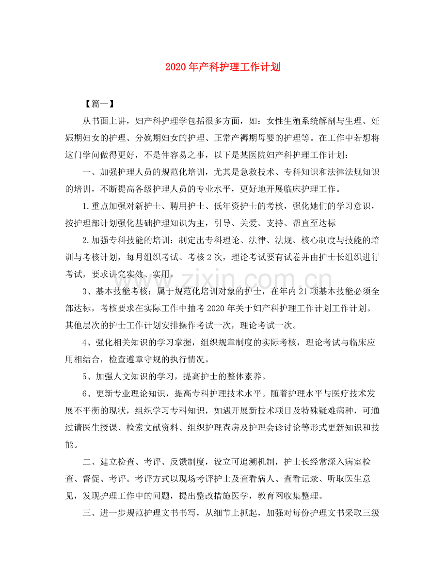 2020年产科护理工作计划.docx_第1页