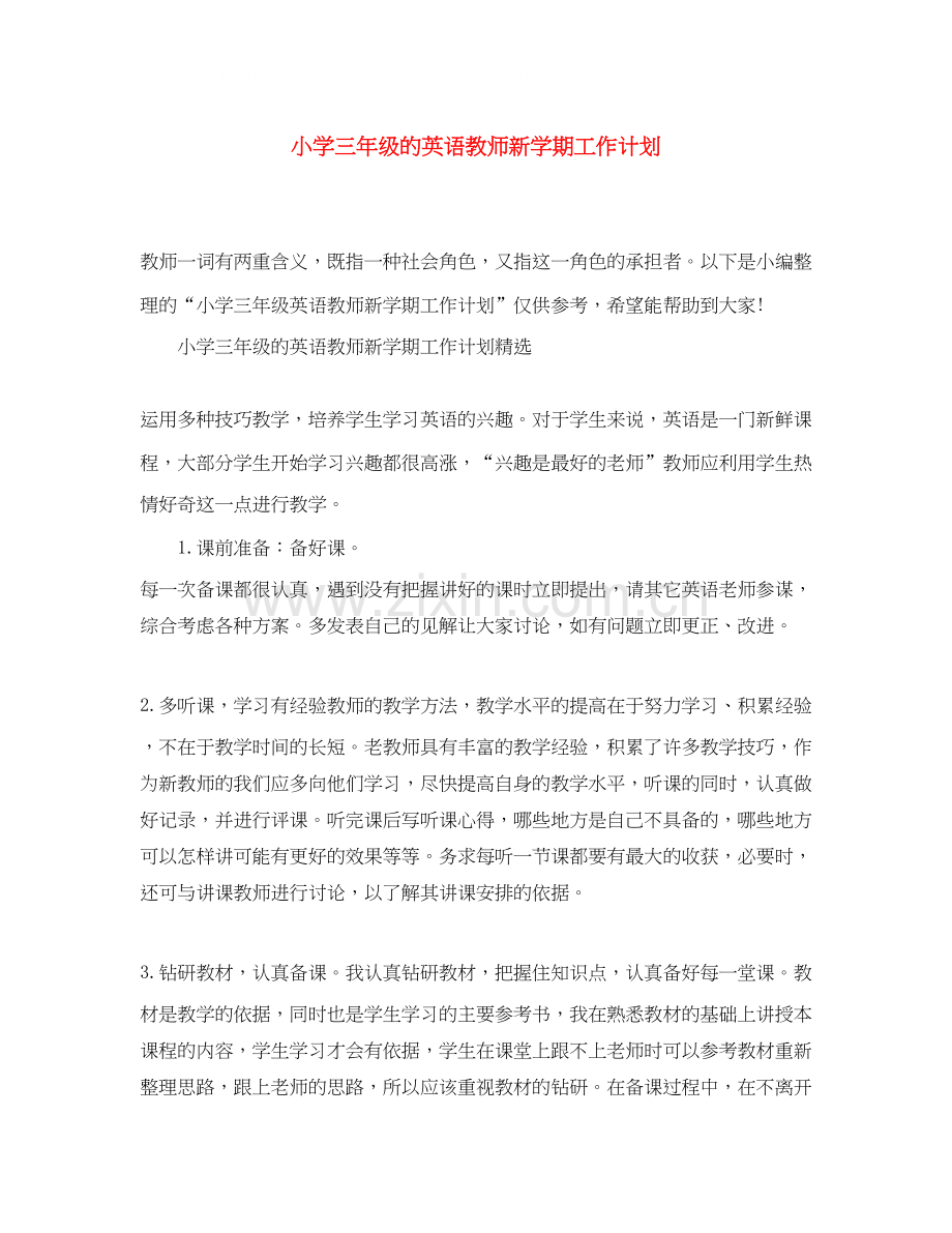 小学三年级的英语教师新学期工作计划.docx_第1页