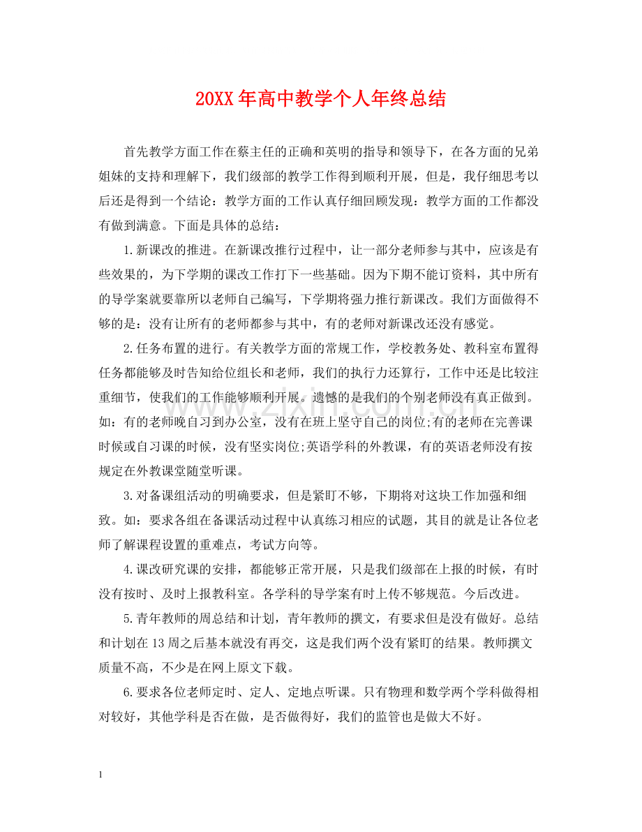 高中教学个人年终总结.docx_第1页