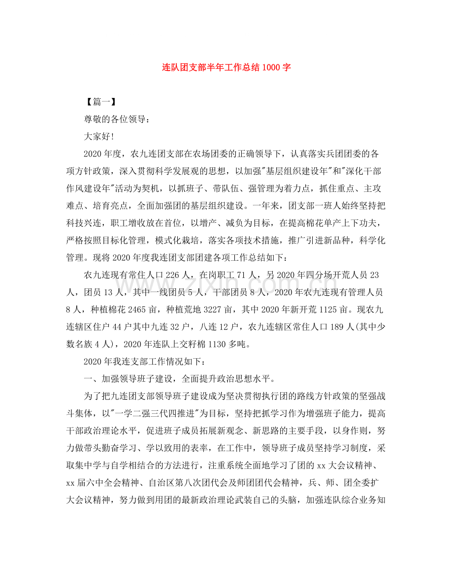 连队团支部半年工作总结1000字.docx_第1页