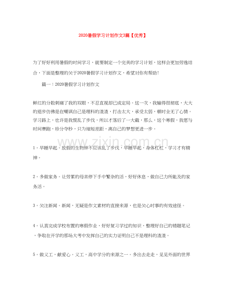 暑假学习计划作文3篇【优秀】.docx_第1页