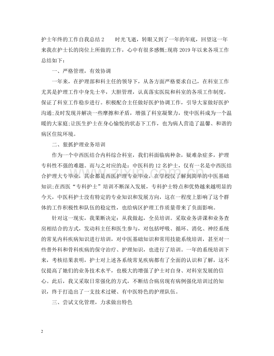 护士年终的工作自我总结.docx_第2页