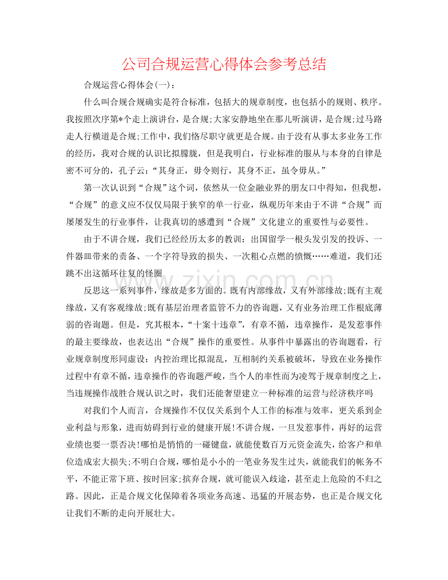 公司合规经营心得体会参考总结.doc_第1页