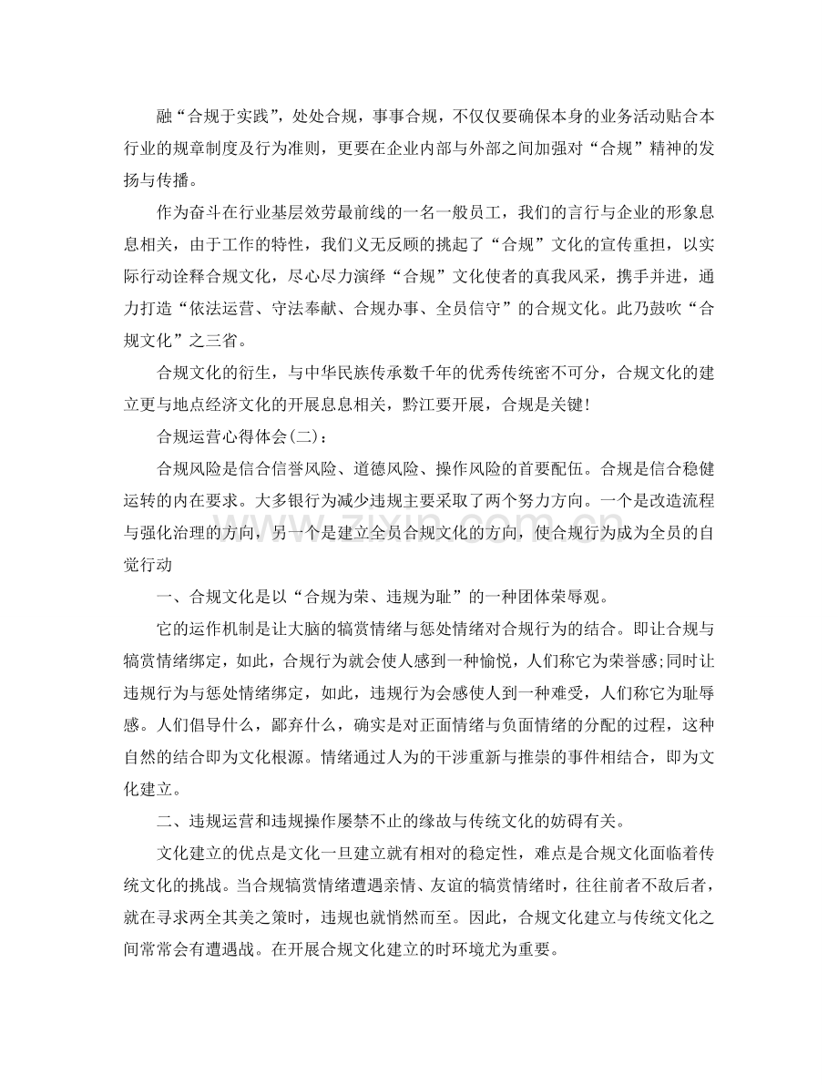 公司合规经营心得体会参考总结.doc_第3页