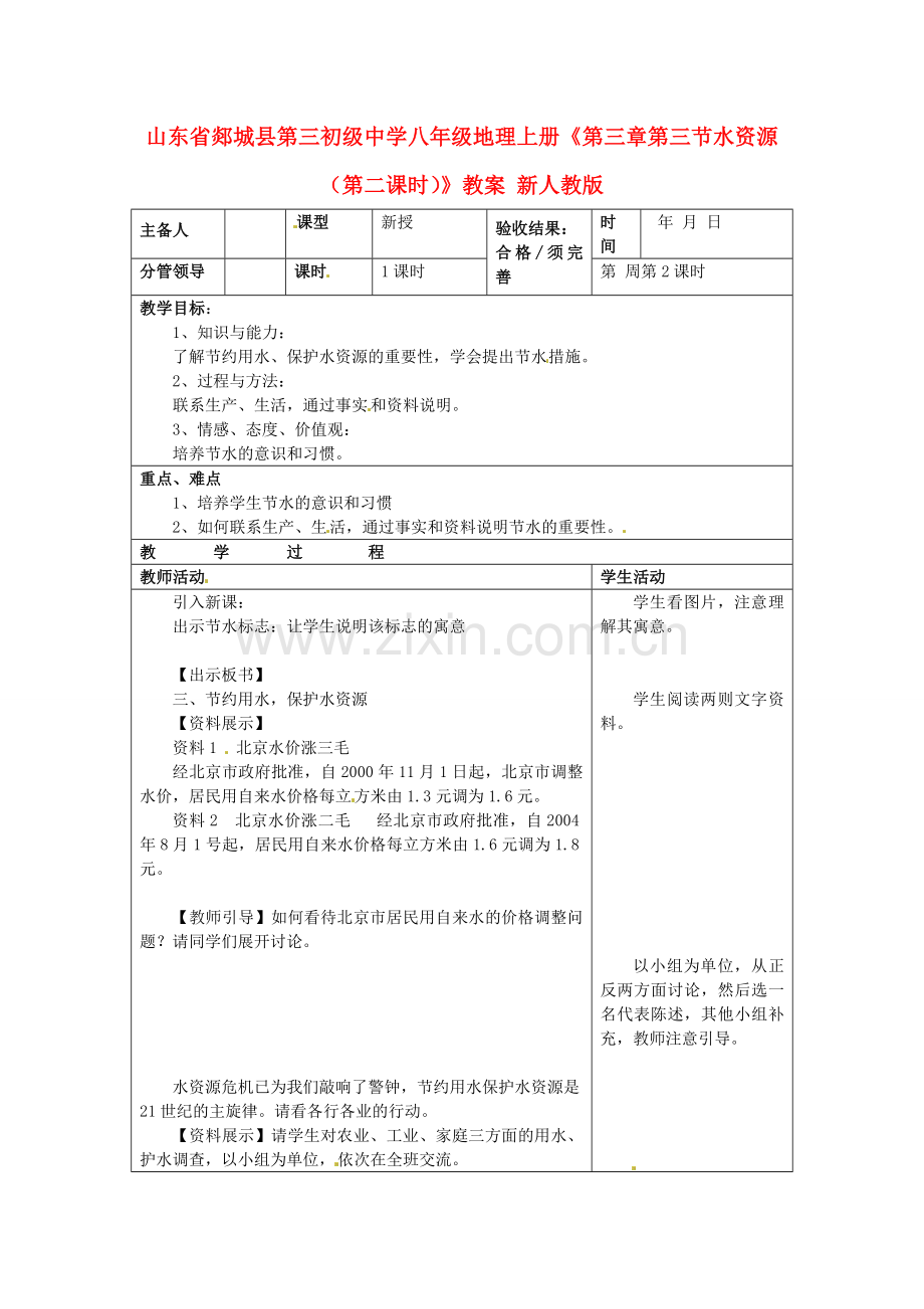 山东省郯城县第三初级中学八年级地理上册《第三章第三节水资源（第二课时）》教案 新人教版.doc_第1页