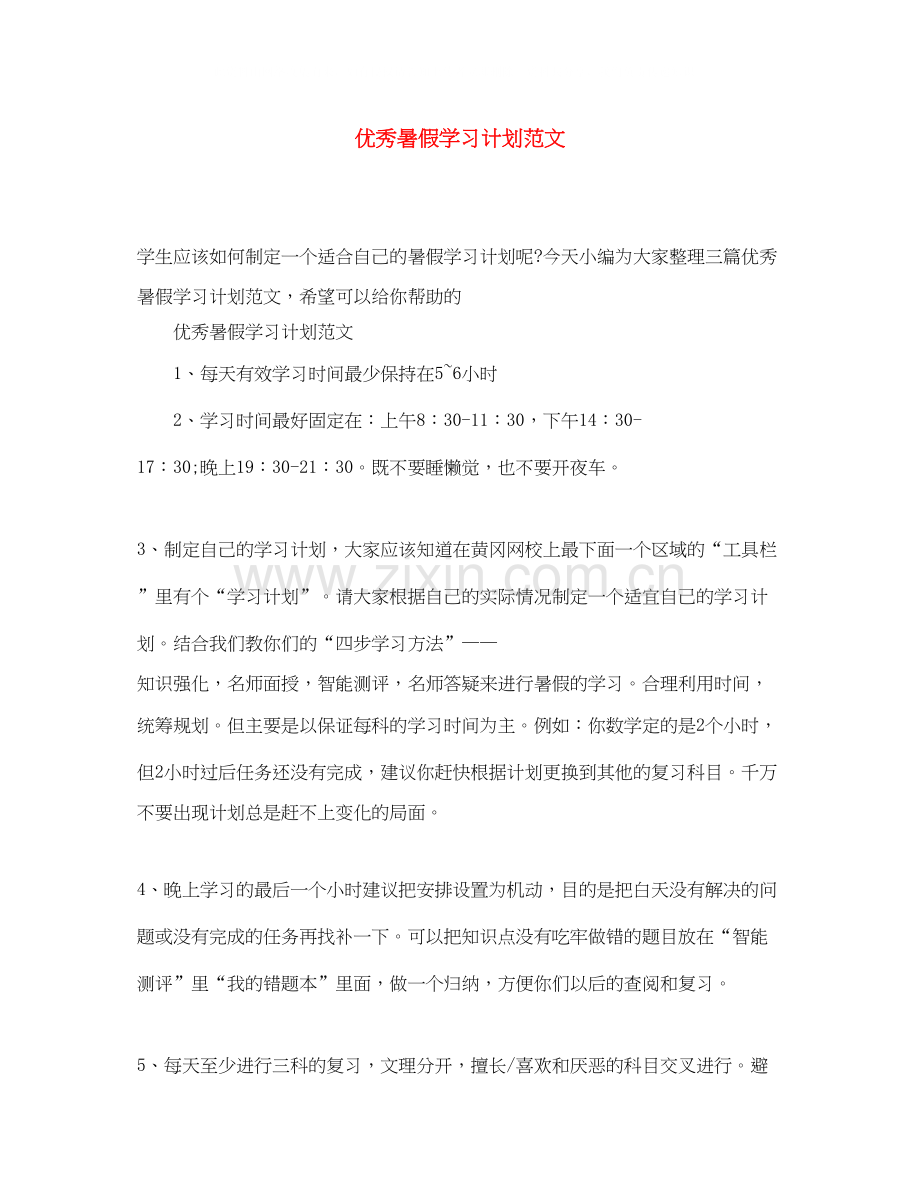 优秀暑假学习计划范文.docx_第1页