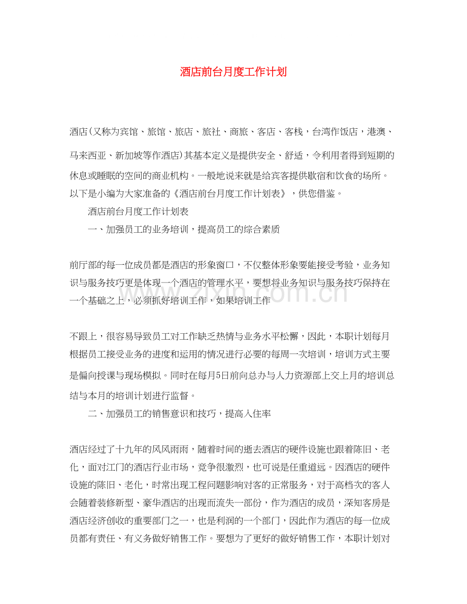 酒店前台月度工作计划.docx_第1页