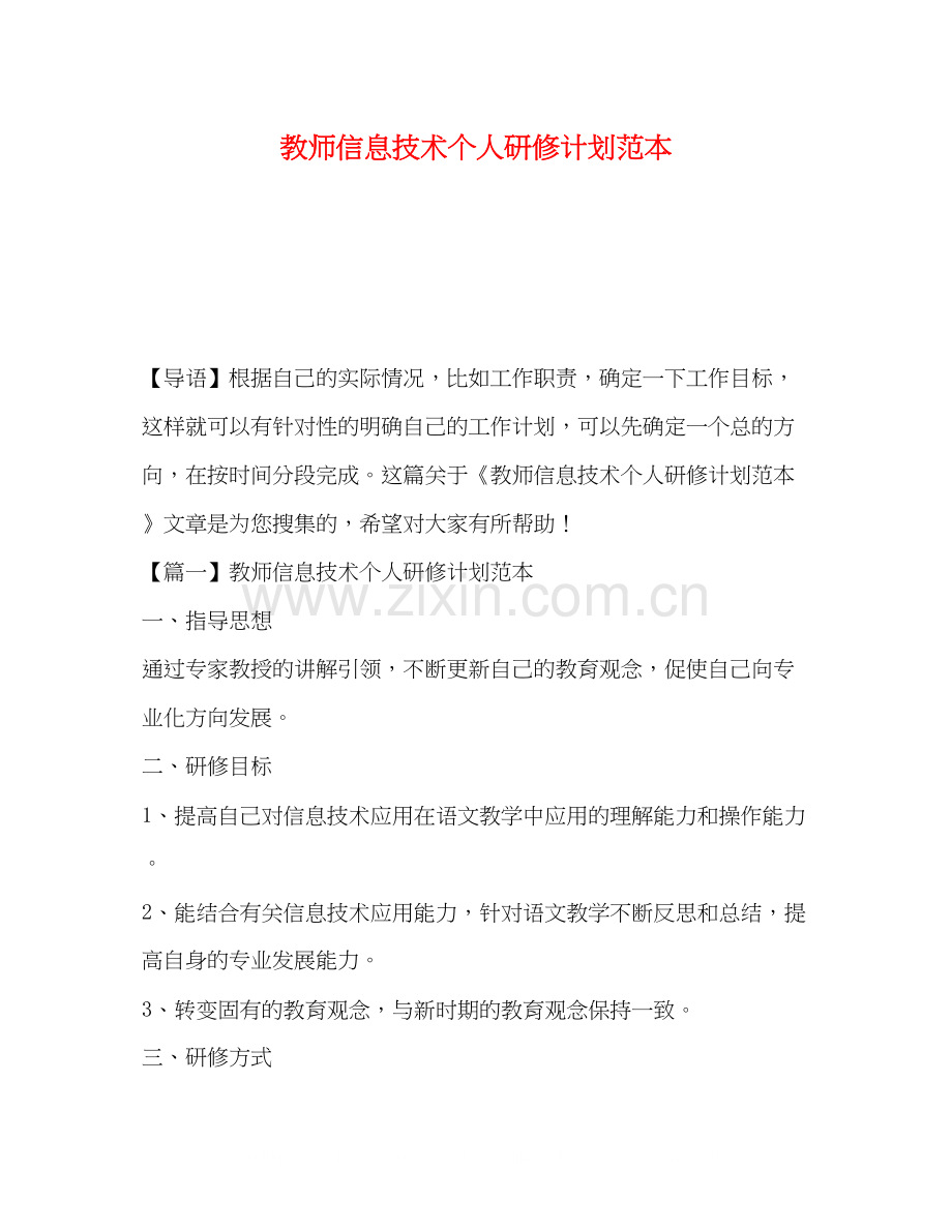 教师信息技术个人研修计划范本.docx_第1页