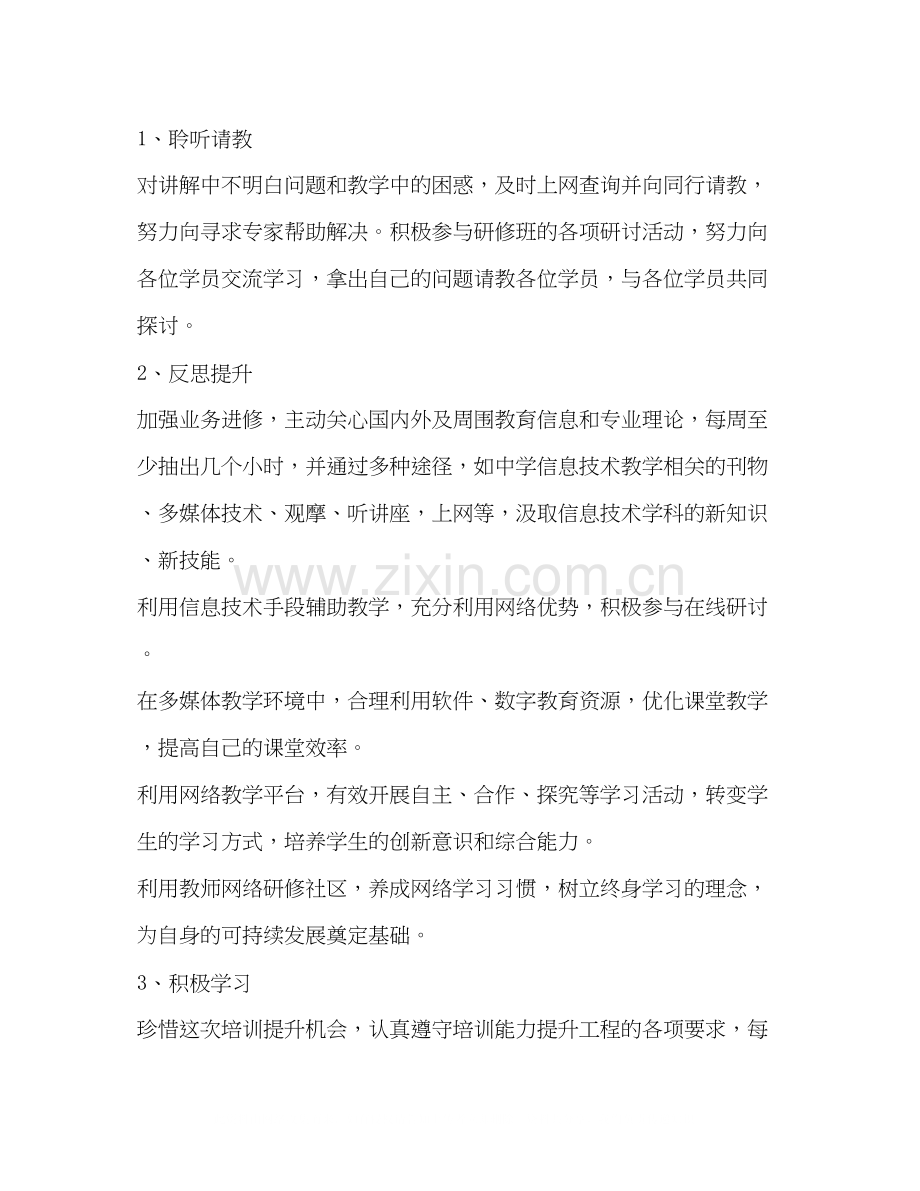 教师信息技术个人研修计划范本.docx_第2页