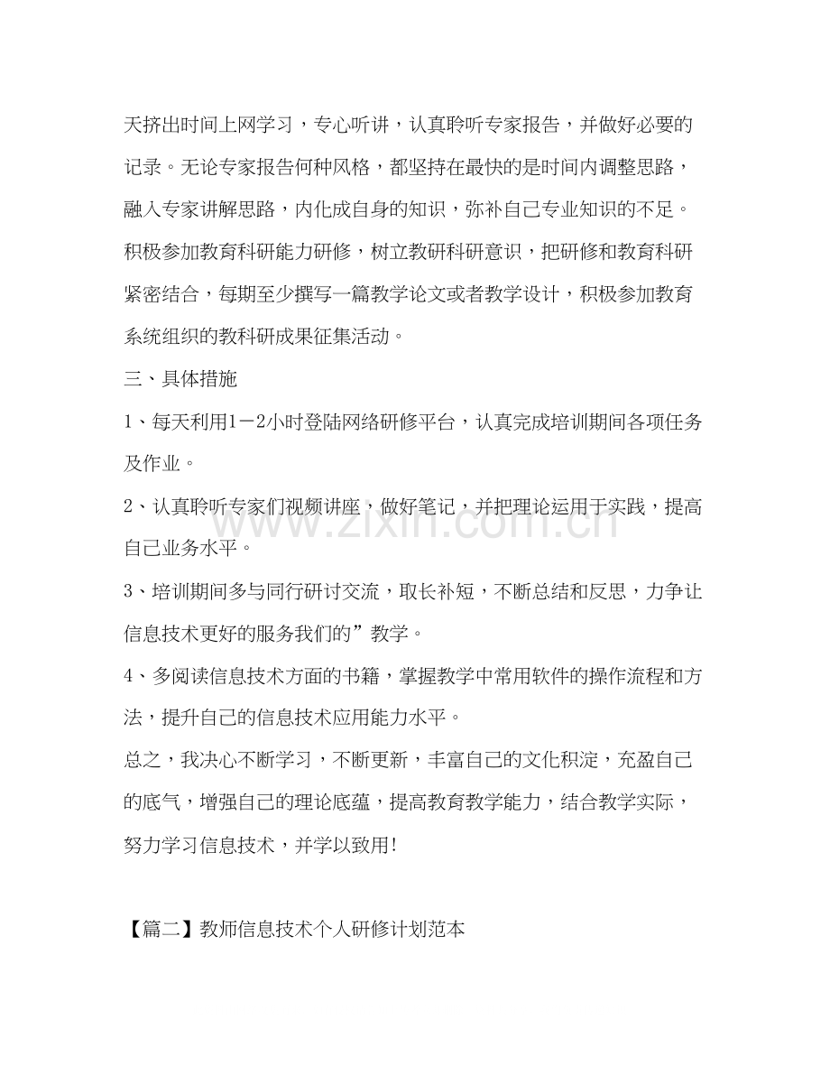 教师信息技术个人研修计划范本.docx_第3页