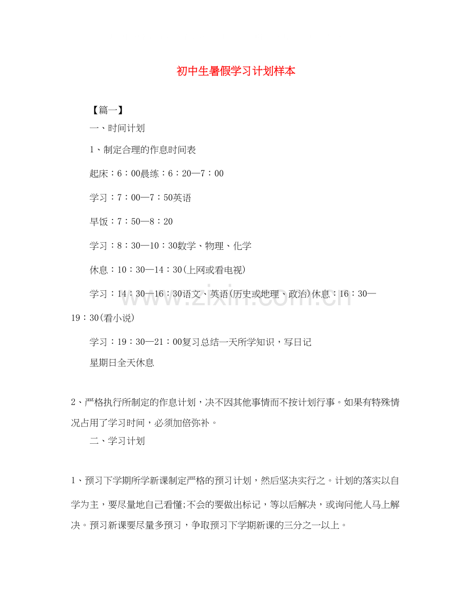 初中生暑假学习计划样本.docx_第1页