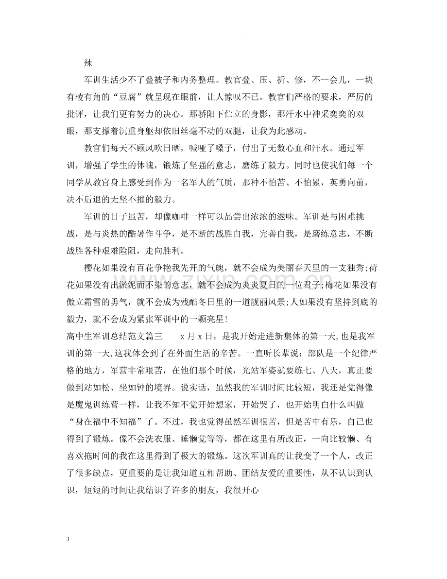 高中生军训总结范文3篇.docx_第3页