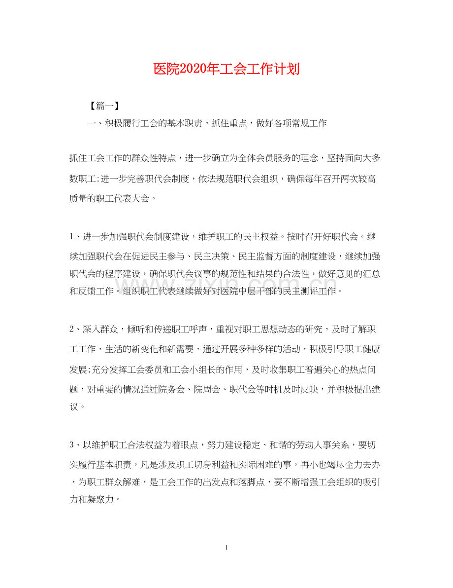 医院年工会工作计划2.docx_第1页