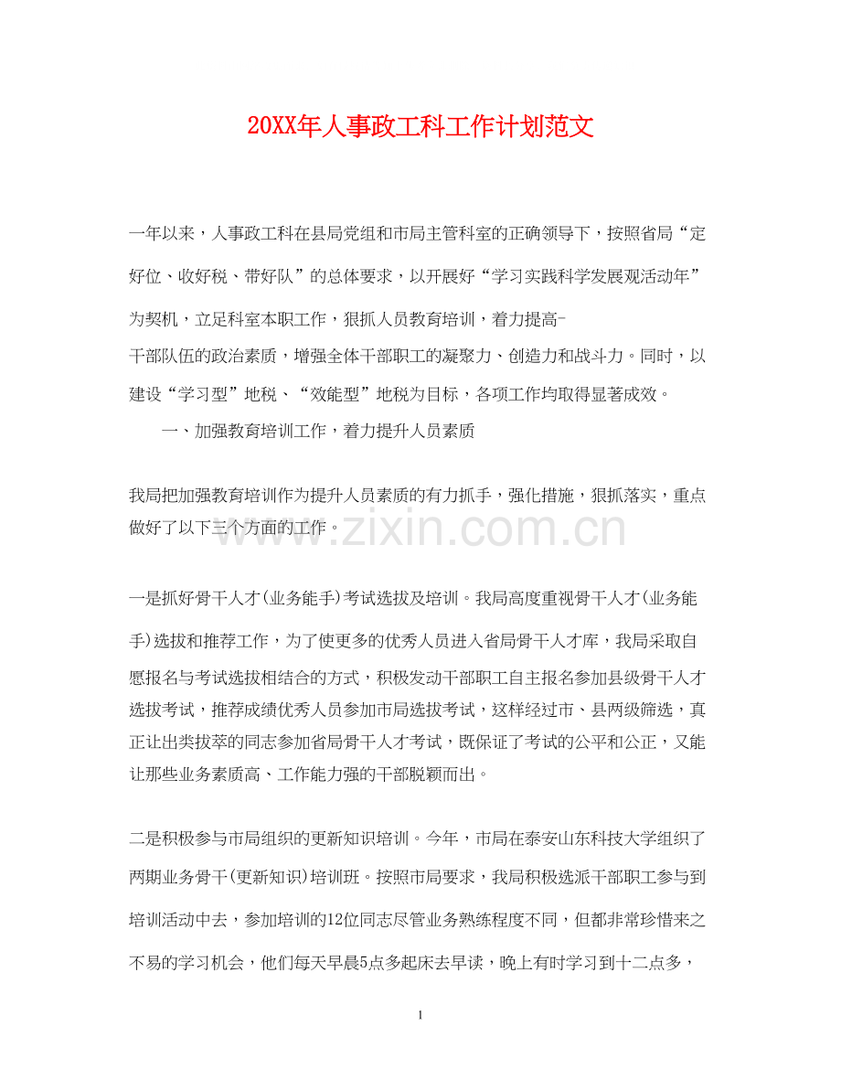 人事政工科工作计划范文.docx_第1页