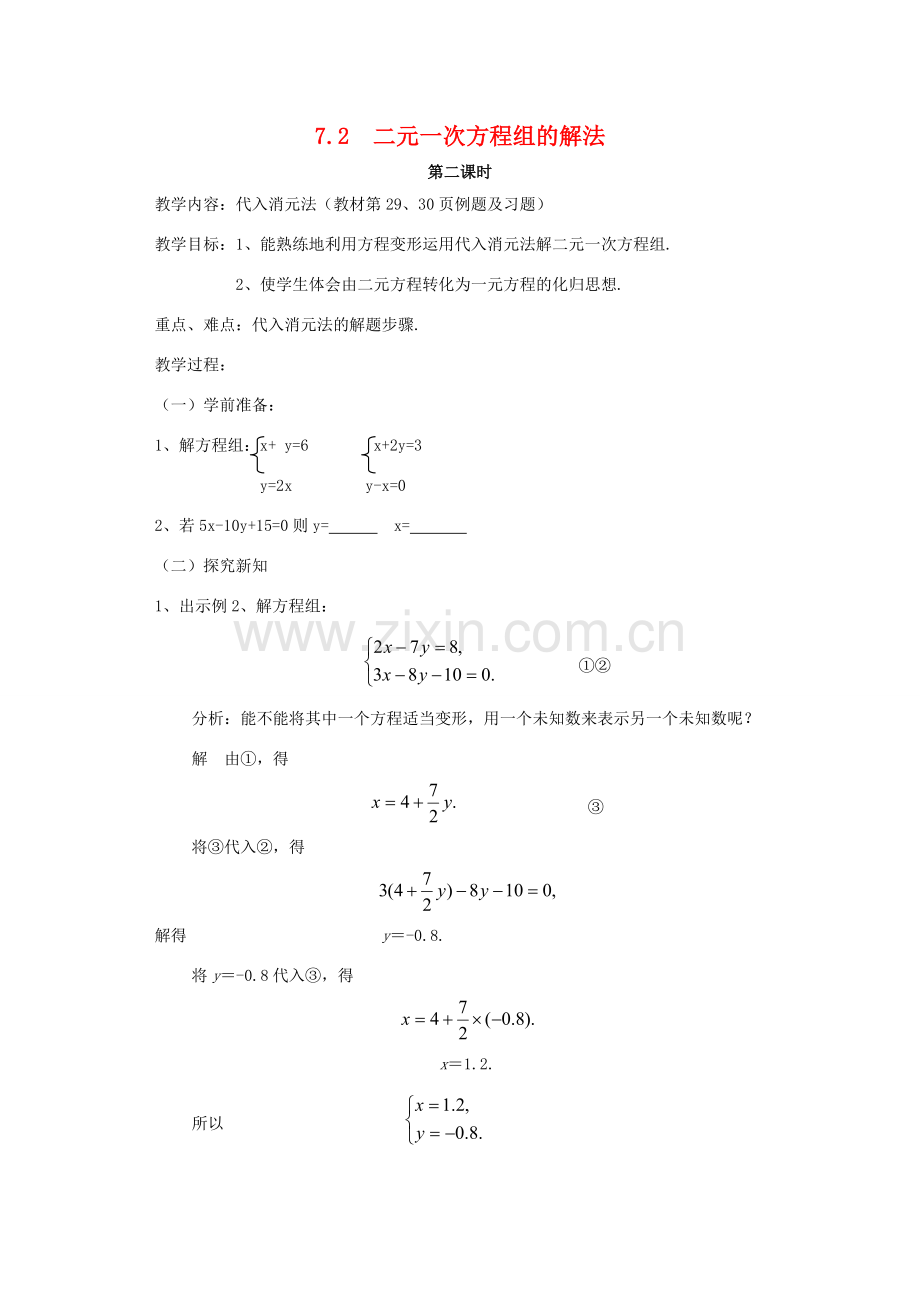 七年级数学下册 7.2二元一次方程组的解法（2）教案 华东师大版.doc_第1页