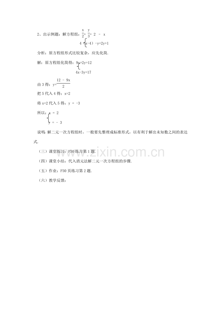 七年级数学下册 7.2二元一次方程组的解法（2）教案 华东师大版.doc_第2页