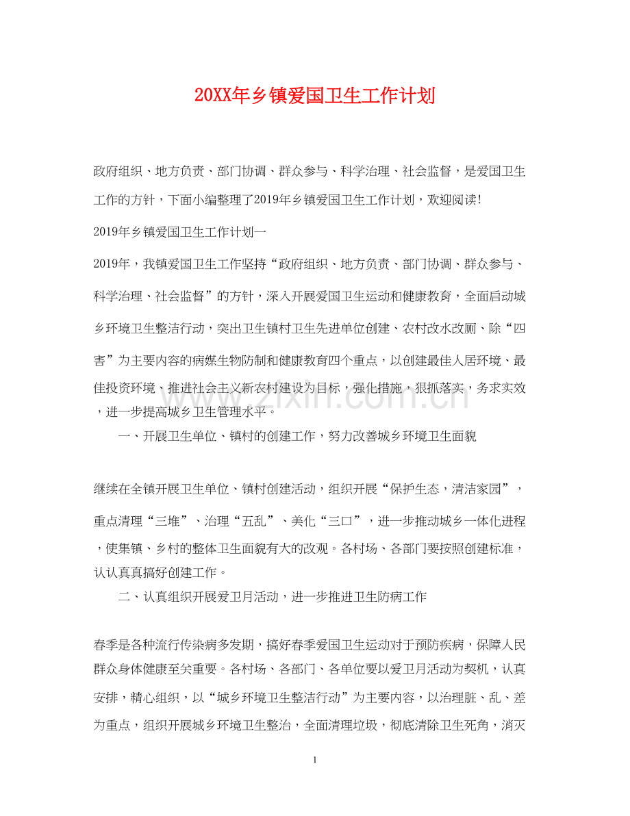 乡镇爱国卫生工作计划.docx_第1页