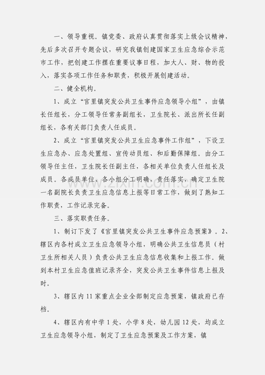 8国家卫生应急综合示范区创建工作个人小结.docx_第3页