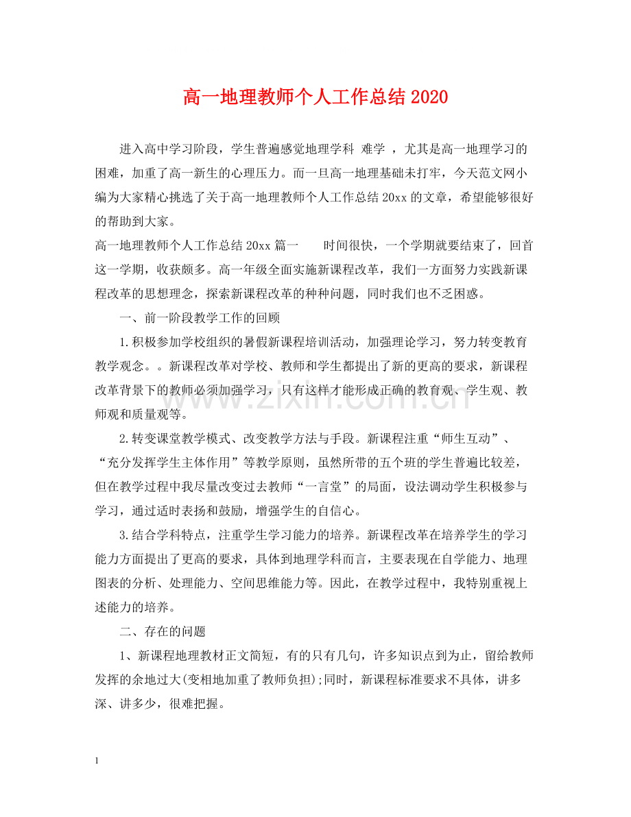 高一地理教师个人工作总结.docx_第1页