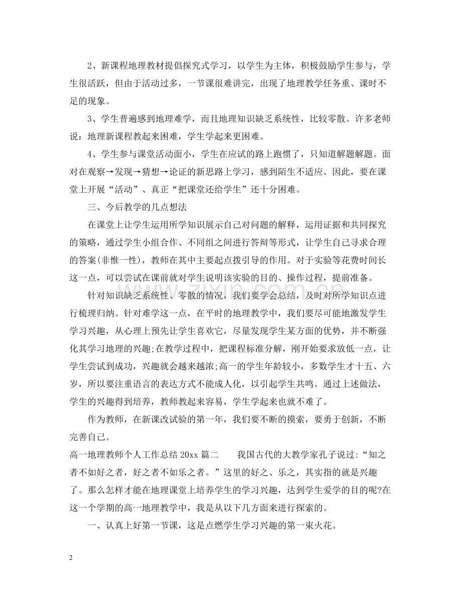 高一地理教师个人工作总结.docx_第2页