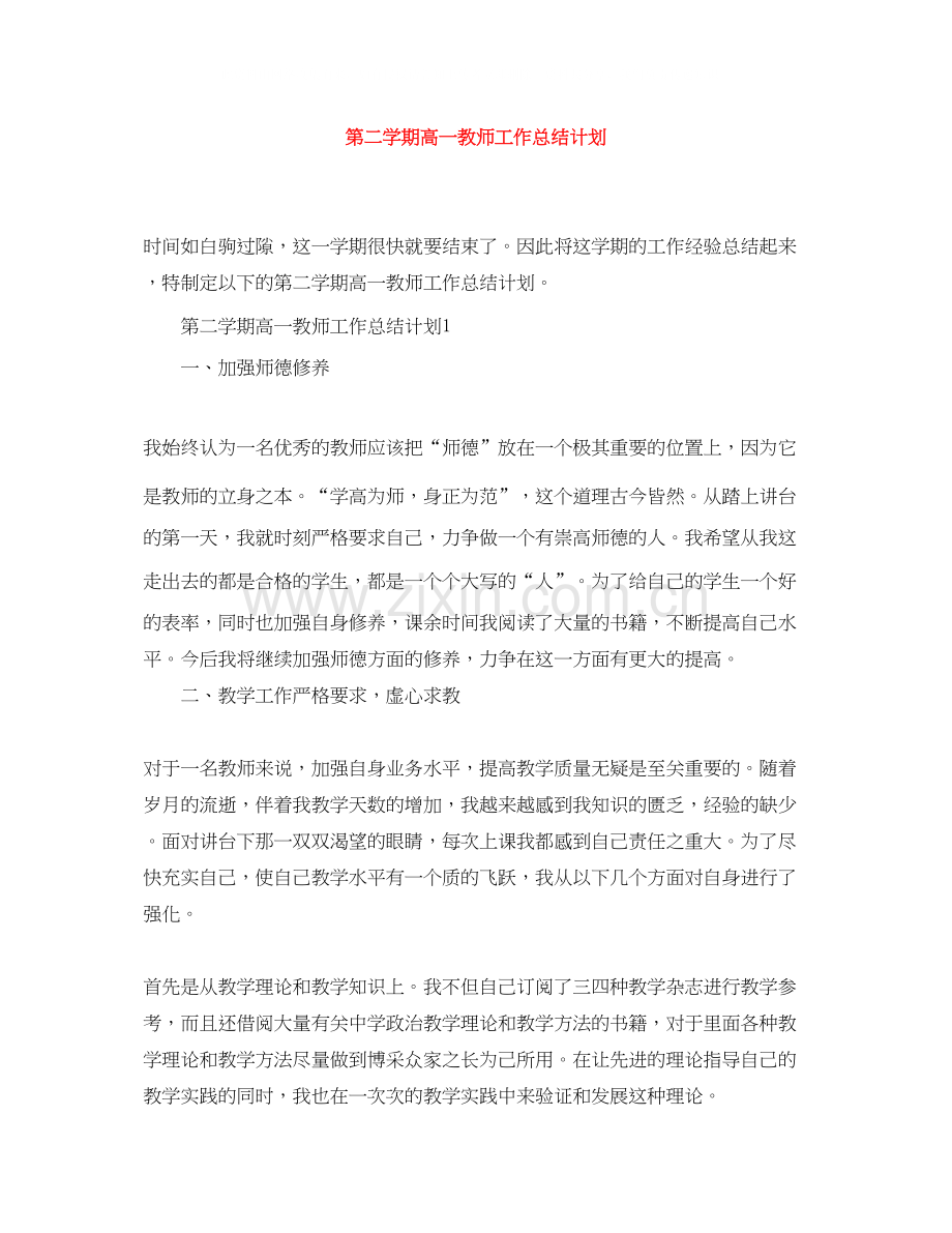 第二学期高一教师工作总结计划.docx_第1页