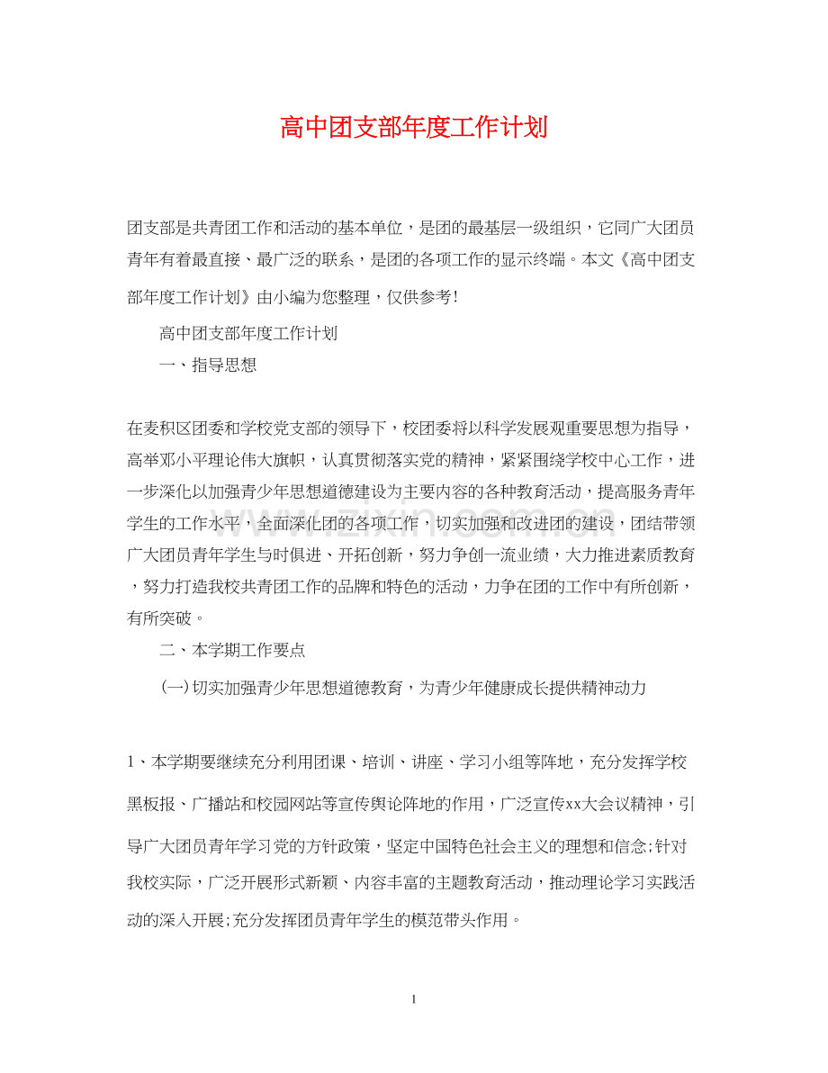 高中团支部年度工作计划2.docx_第1页